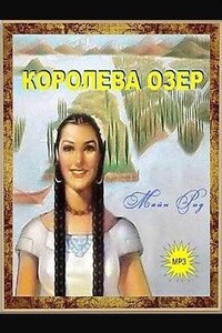 Королева озер