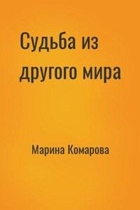 Норге: 1. Судьба из другого мира