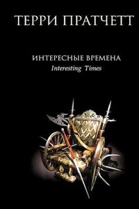 Плоский мир. Ринсвинд, Коэн и волшебники: 1.5. Интересные времена