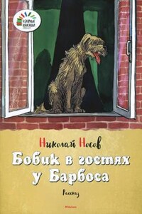 Сборник: Бобик в гостях у Барбоса ; Мы с Шерлоком Холмсом ; Верните Рекса