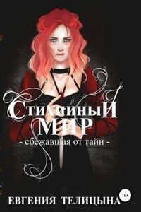 Стихийный мир 2. Сбежавшая от тайн