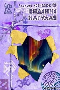 Видение нагуаля