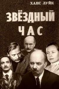 Звездный час