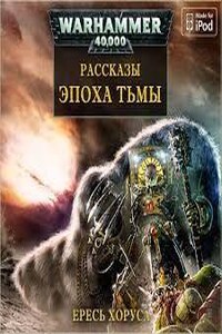 Ересь Хоруса: 16.1-9. Антология «Эпоха тьмы»