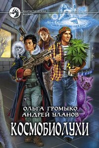 Космоолухи: 2. Космобиолухи