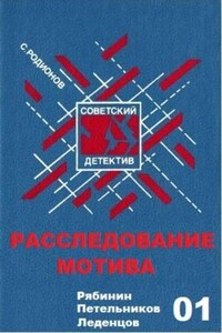 Следователь прокуратуры Рябинин: 1. Расследование мотива