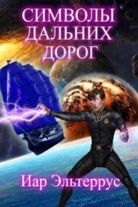 Странники 3. Символы дальних дорог