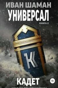 Универсал 2. Кадет