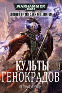 Warhammer 40000. Культы генокрадов