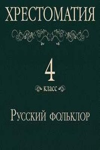 Хрестоматия 4 класс. Русский фольклор (Сборник)