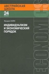 Индивидуализм и экономический порядок