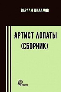 Колымские рассказы: 3. Сборник «Артист лопаты»