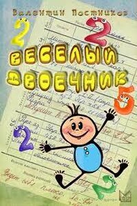 Веселый двоечник