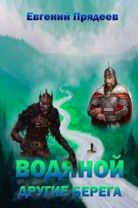 Водяной: 3. Другие берега
