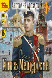 Аудиокнига игоря валериева цикл. Анатолий Дроздов. Запасной мир. 2017 (Вадим Пугачев). Князь Мещерский Константин Александрович. Игорь Валериев писатель. Анатолий Дроздов - золотые апостолы.