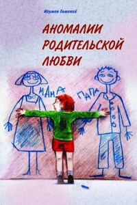 Аномалии родительской любви