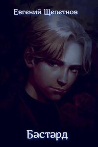 Бастард-1