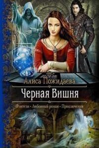 Черная Вишня + бонус рассказ: Вероника и султан