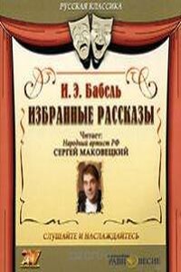 Избранные рассказы