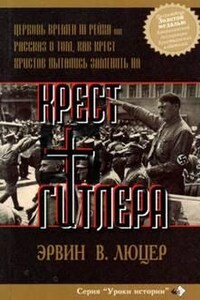 Крест Гитлера