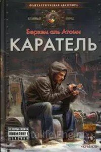 Мародер 2. Каратель