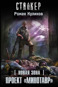 Новая зона 6: Цепь судьбы 2. Проект «Минотавр»