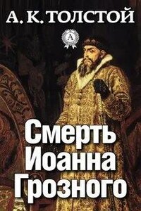 Пьеса: Смерть Иоанна Грозного