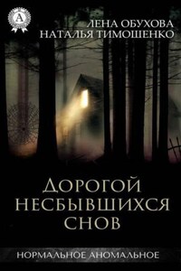 Секретное досье. Мистические романы: 12. Дорогой несбывшихся снов