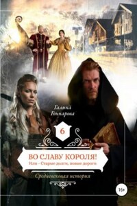 Средневековая история: 6. Во славу короля! Или Старые долги, новые дороги