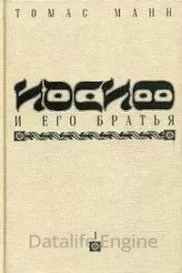 Иосиф и его братья