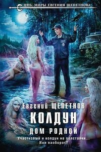 Колдун: 2. Дом родной