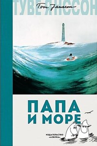 Муми-тролли: 8. Папа и море