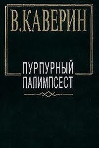 Пурпурный палимпсест. Сборник рассказов и повестей