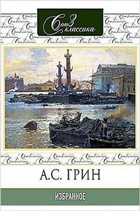 Сборник «Избранное»: Крысолов; Брак Августа Эсборна; Комендант порта; Позорный столб