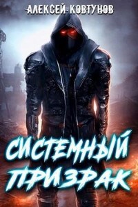 Системный призрак 1