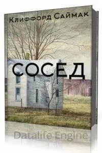 Сосед