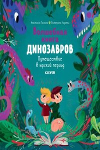 Волшебная книга динозавров. Путешествие в юрский период