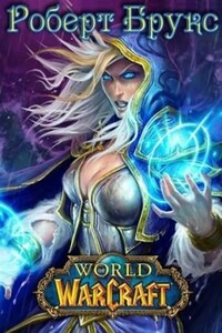 World of Warcraft: 27.2. Тысяча лет войны