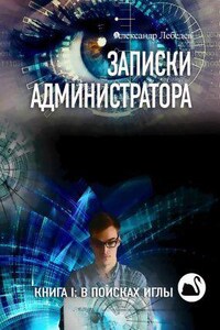 Записки администратора 1. В поисках иглы