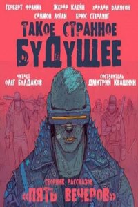 Антология «Пять вечеров-7: Такое странное будущее»: 1.Мутация