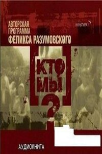 Аудиоверсия телепередачи «Кто мы?»