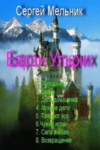 Барон Ульрих: 1-8