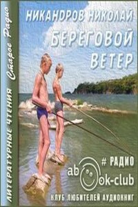 Береговой ветер