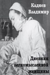 Дневник легкомысленной женщины