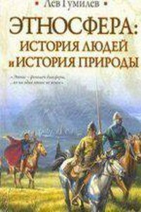 Этносфера. История людей и история природы