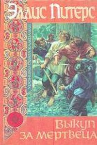 Хроники брата Кадфаэля: 9. Выкуп за мертвеца