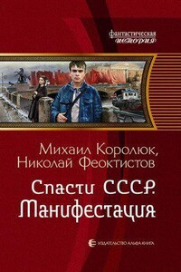 Квинт Лициний 3. Спасти СССР. Манифестация