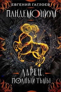 Ларец, полный тьмы