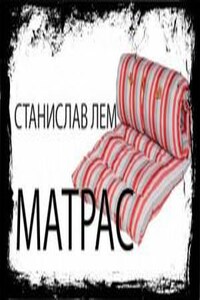 Матрас