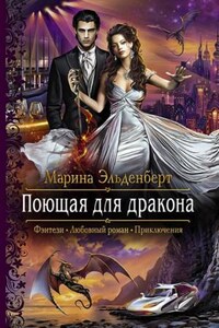 Огненное сердце Аронгары. Поющая для дракона: 1.1